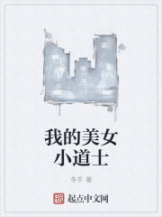 我的美女小道士