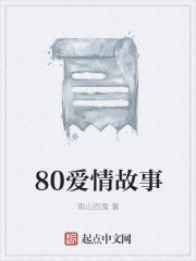 80爱情故事