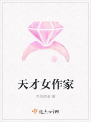 天才女作家