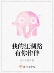我的江湖路有你作伴