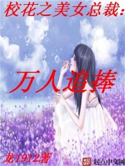 校花之美女总裁：万人追捧