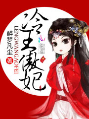 妾本红妆：邪魅冷王狠狠宠