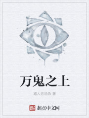 万鬼之上