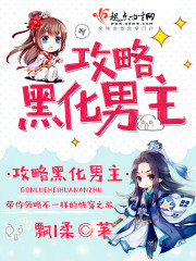 攻略黑化男主