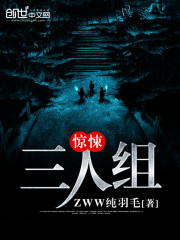 惊悚三人组