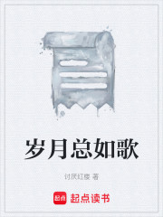 岁月总如歌