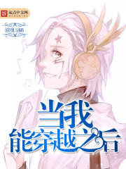 当我能穿越之后