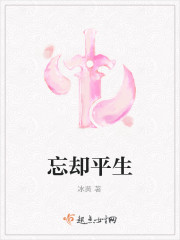 忘却平生