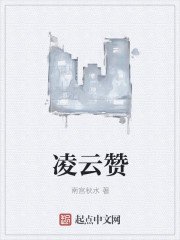凌云赞