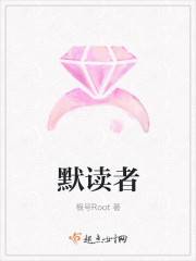 默读者