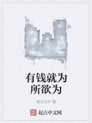 有钱就为所欲为