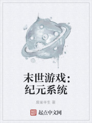 末世游戏：纪元系统