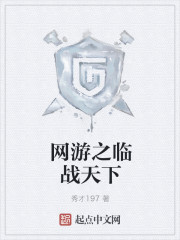网游之临战天下