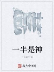 一半是神