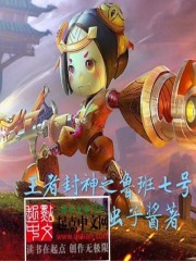 王者封神之鲁班七号