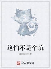 这怕不是个坑