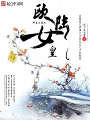 女皇系统