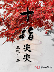 十指尖尖