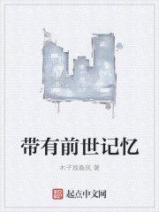 带有前世记忆