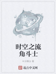 时空之流角斗士