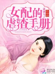 快穿：女配的虐渣手册