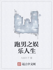 跑男之娱乐人生