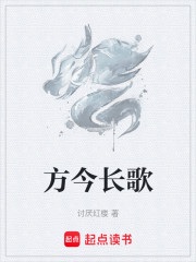 方今长歌