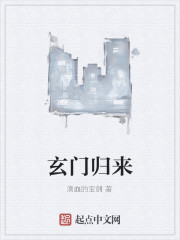 玄者归来