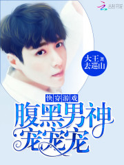 快穿游戏：腹黑男神，宠宠宠
