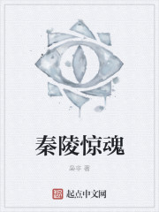 秦陵惊魂