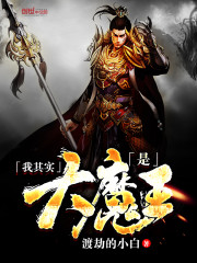 我其实是大魔王