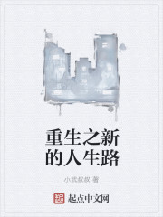 重生之新的人生路