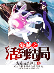 海贼之活到结局
