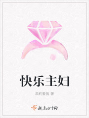 快乐主妇