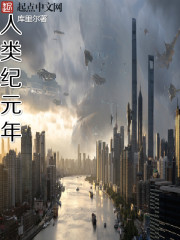 人类纪元年