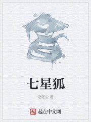 七星狐