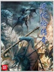 进化论传奇