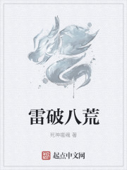 雷破八荒
