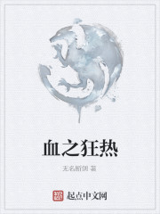 血之狂热