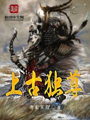 上古独尊
