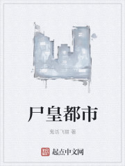 尸皇都市