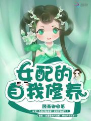 女配的自我修养