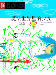 魔法世界里的少女