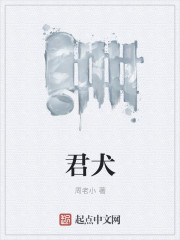 君犬