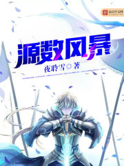 源数风暴