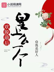 欢脱萌后：皇上，么一个！