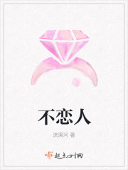 不恋人