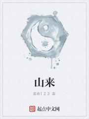 山来