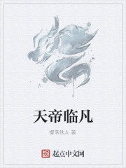 天帝临凡
