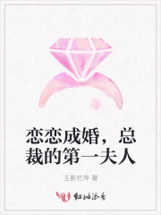 恋恋成婚,总裁的第一夫人